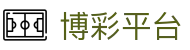博彩平台-十大博彩平台